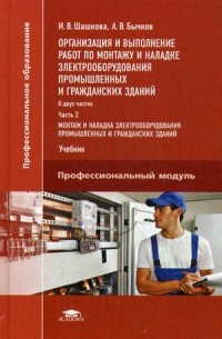 Организация и выполнение работ по монтажу и наладке электрооборудования промышленных и гражданских зданий. Учебник. В 2-х частях. Часть 2: Монтаж и наладка электрооборудования промышленных и гражданских зданий