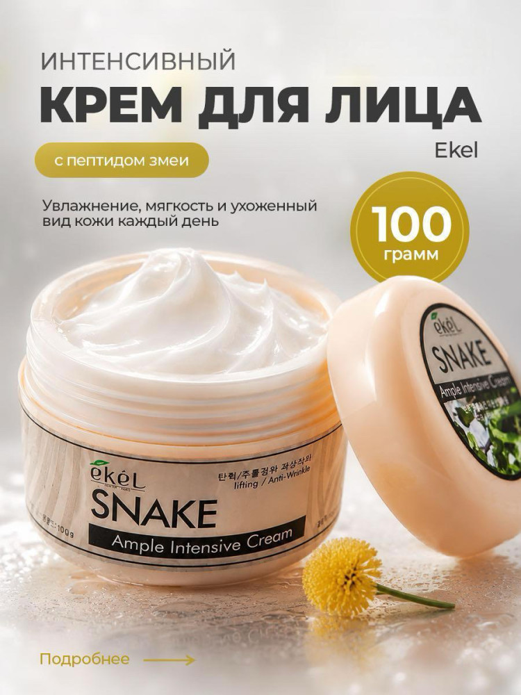 Крем для лица с пептидом змеи лифтинг-эффект | Ekel
