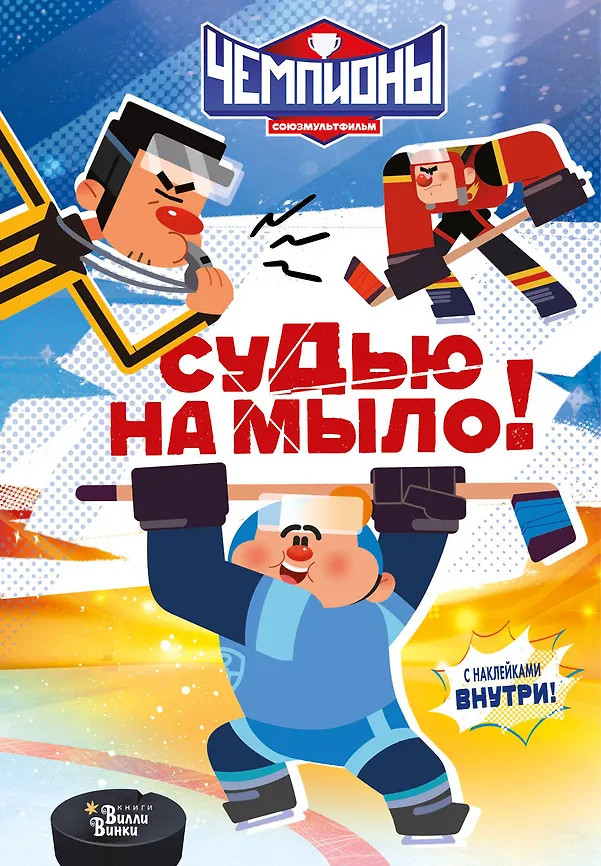 Чемпионы. Судью на мыло! | Чемпионы. Любимый мультфильм