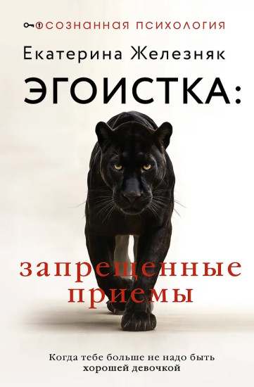 Эгоистка. Запрещённые приёмы в отношениях. Когда тебе больше не надо быть хорошей девочкой
