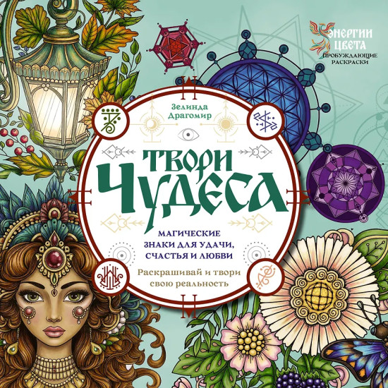 Твори чудеса. Магические знаки для удачи, счастья и любви. Раскрашивай и твори свою реальность