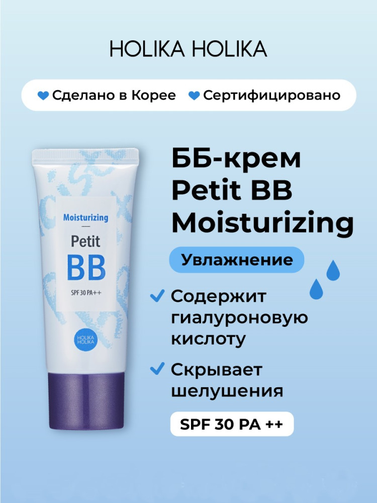 ББ Крем Bb Petit Moisturizing | Holika Holika