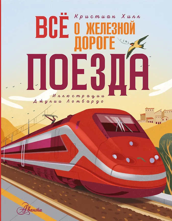 Всё о железной дороге. Поезда | Энциклопедия техники для детей