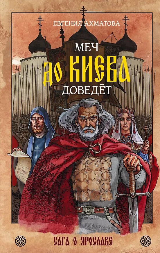 Меч до Киева доведёт. Сага о Ярославе | Сюжеты истории