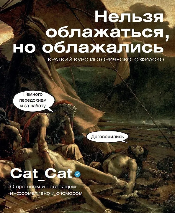 Нельзя облажаться, но облажались. Краткий курс исторического фиаско | Лидер Рунета. Подарочное издание