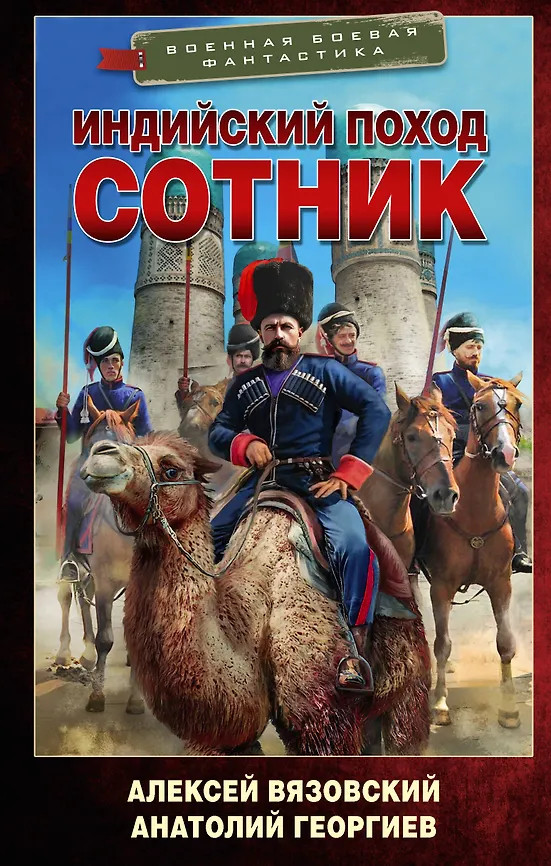 Индийский поход. Сотник | Военная боевая фантастика