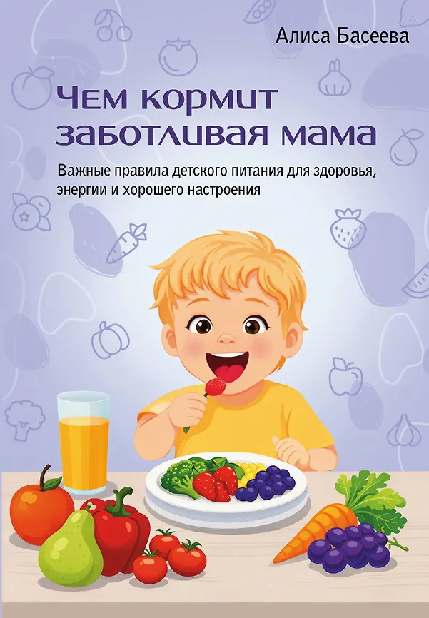 Чем кормит заботливая мама. Важные правила детского питания для здоровья, энергии и хорошего настроения | Мастер здоровья