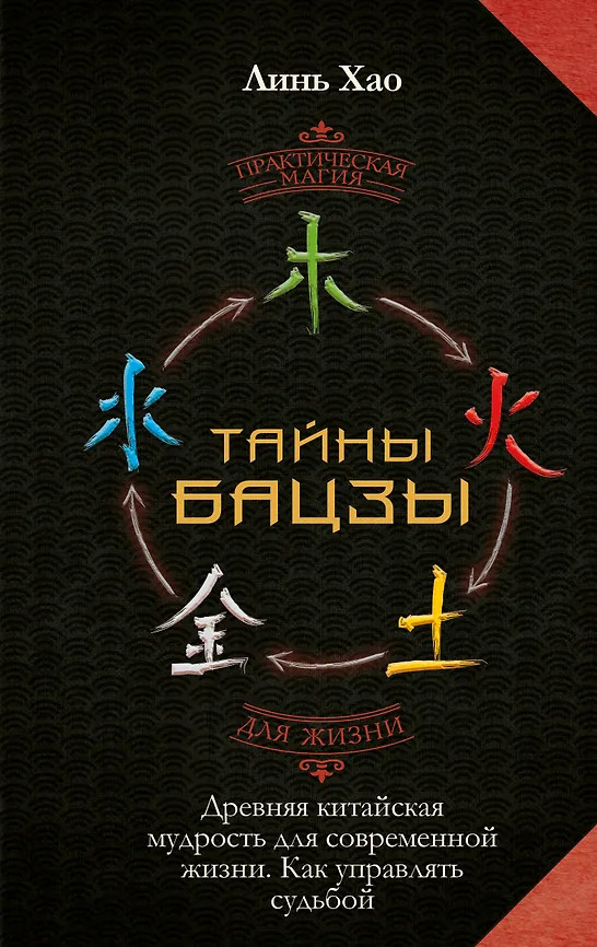 Тайны Бацзы. Древняя китайская мудрость для современной жизни. Как управлять судьбой | Практическая магия для жизни