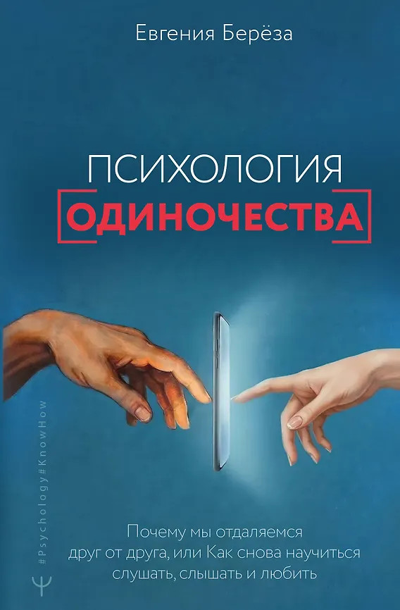 Эпидемия одиночества. Как снова научиться слушать, слышать и любить | Psychology#KnowHow
