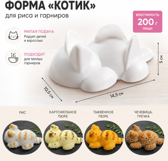 Форма для выкладки гарниров «Котик»