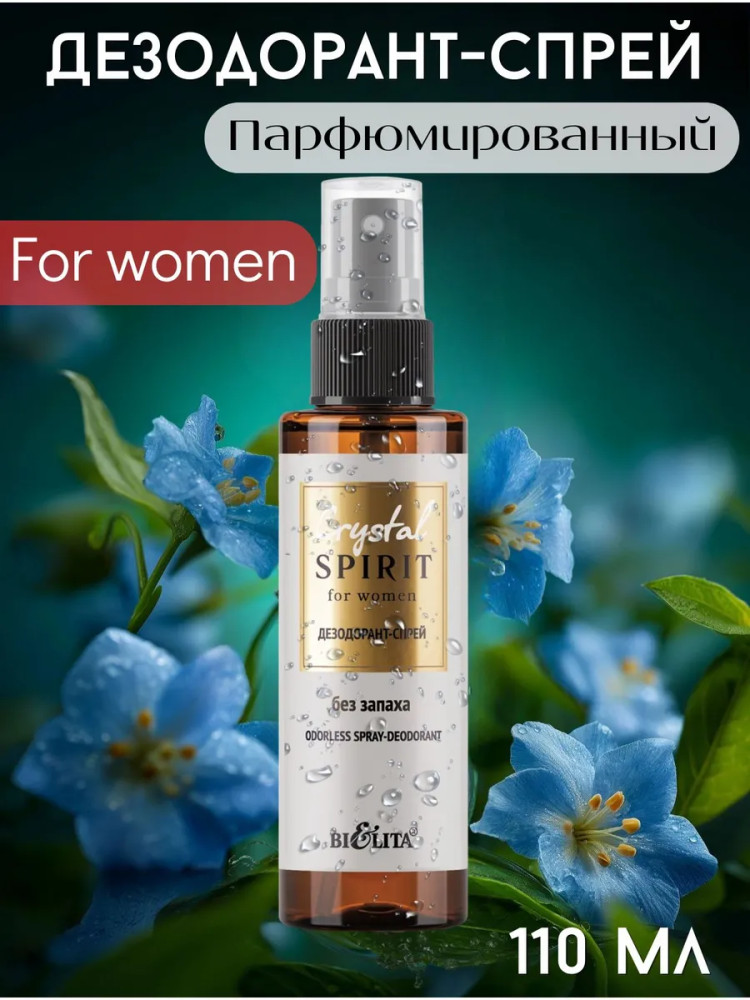 Дезодорант-спрей без запаха | Crystal Spirit | Bielita