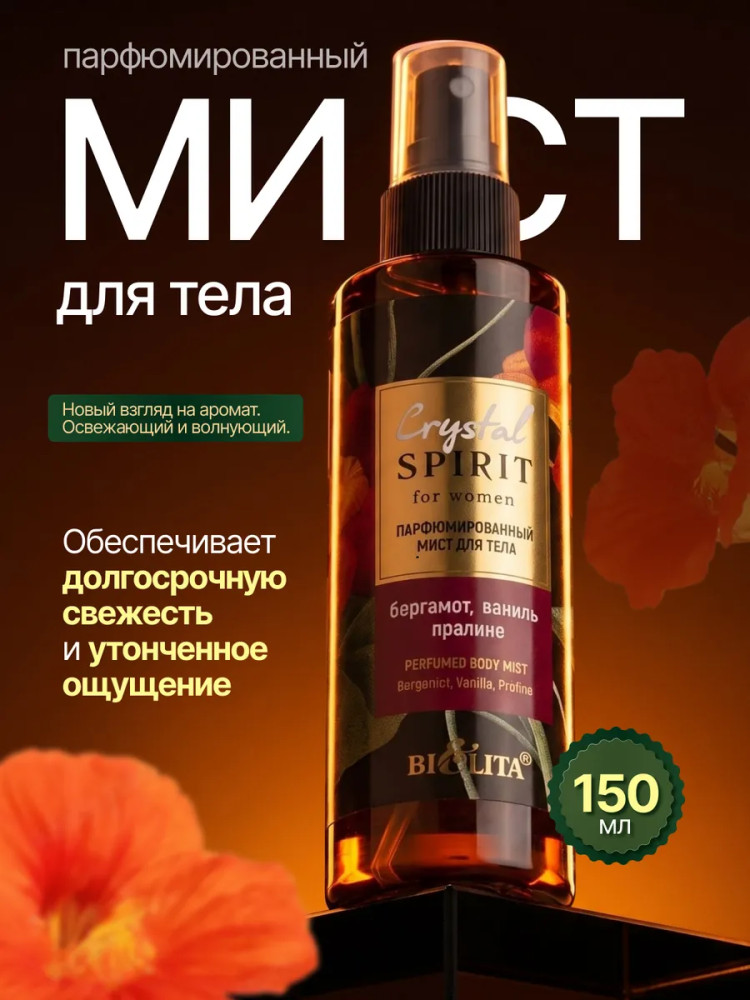 Мист для тела парфюмированный «Бергамот, ваниль, пралине» | Crystal Spirit | Bielita