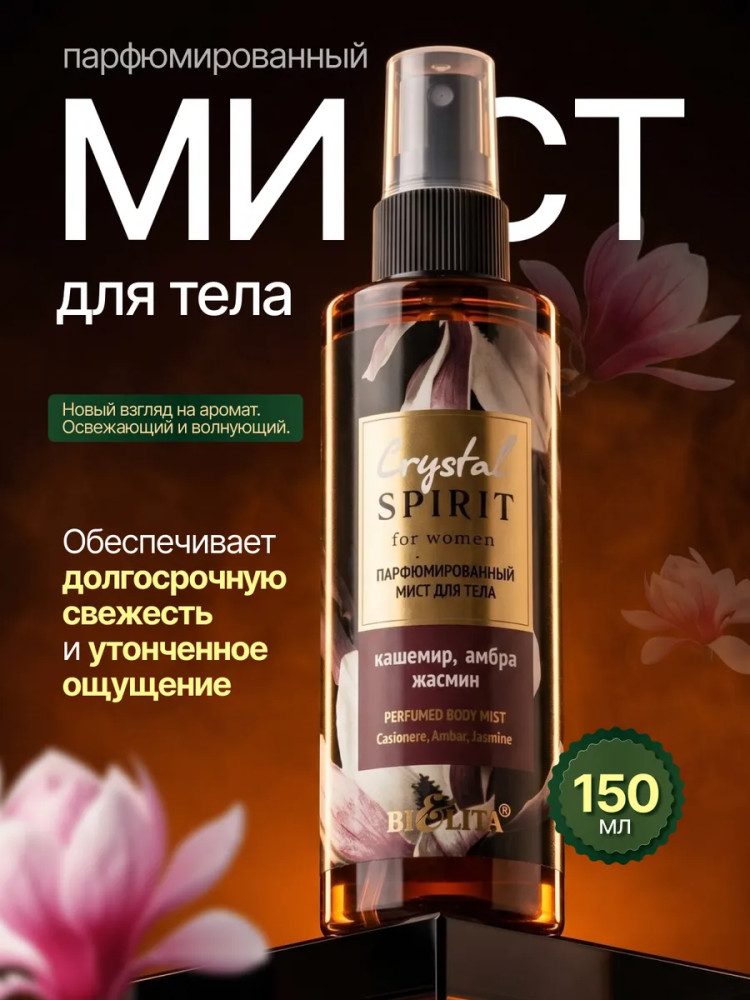 Мист для тела парфюмированный «Кашемир, амбра, жасмин» | Crystal Spirit | Bielita
