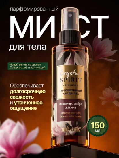 Мист для тела парфюмированный «Кашемир, амбра, жасмин»
