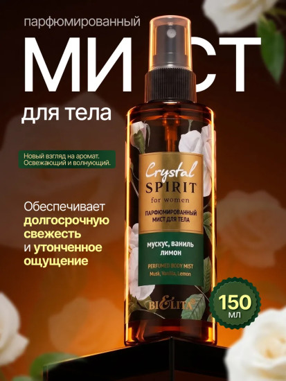 Мист для тела парфюмированный «Мускус, ваниль, лимон»