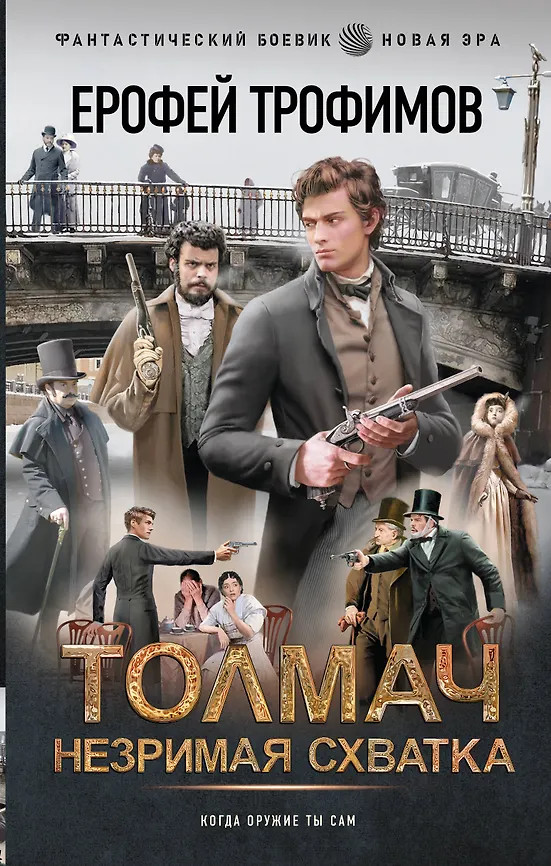 Толмач. Незримая схватка | Фантастический боевик. Новая эра
