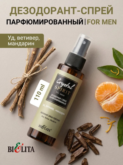 Дезодорант-спрей парфюмированный «Уд, ветивер, мандарин»
