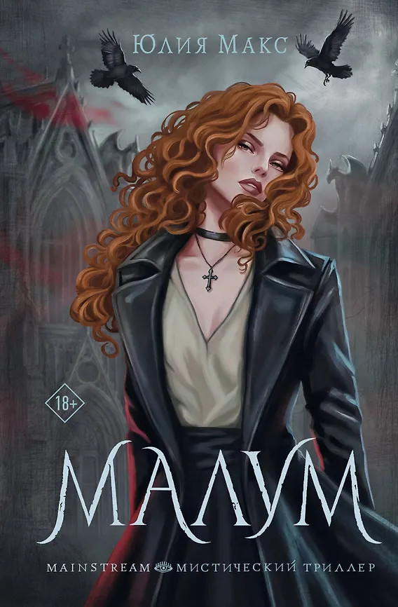 Малум | Mainstream. Мистический триллер