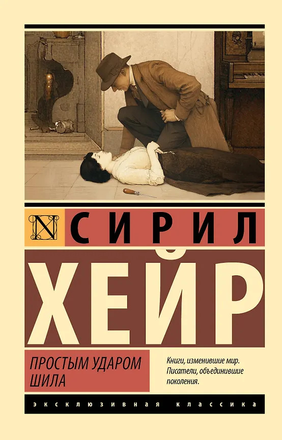 Простым ударом шила | Эксклюзивная классика