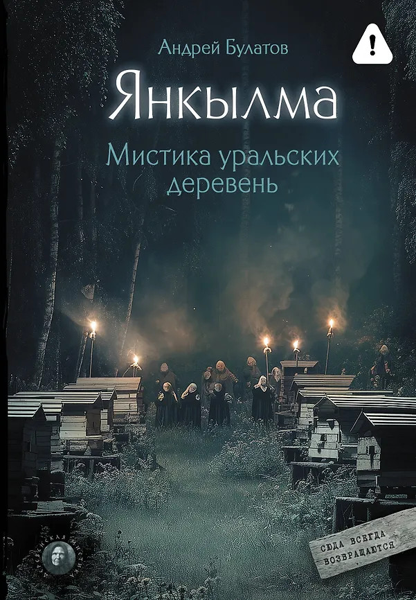 Янкылма. Мистика уральских деревень | Деревенская мистика