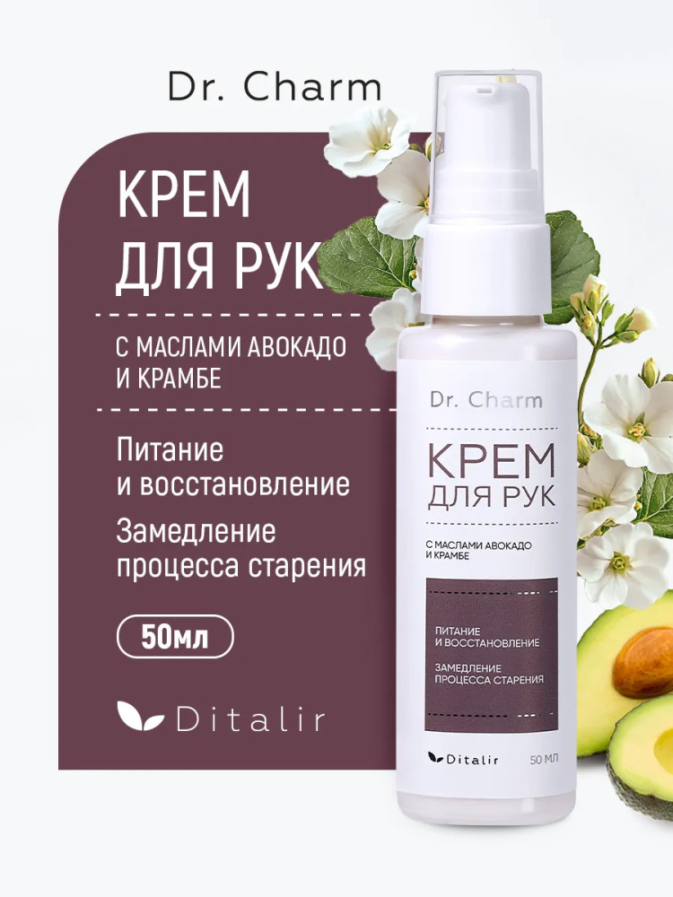 Крем для рук с маслами авокадо и крамбе | Dr.Charm | Ditalir
