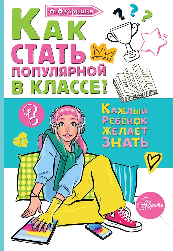 Как стать популярной в классе? | Каждый ребёнок желает знать