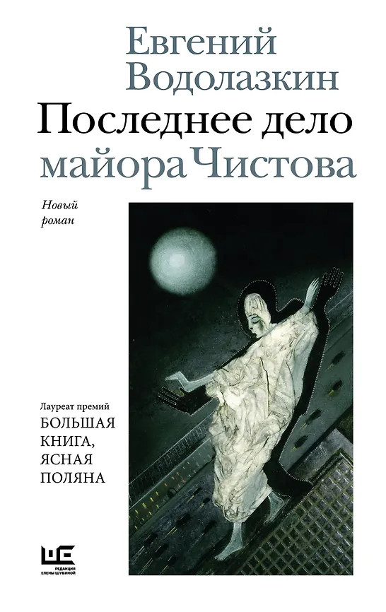 Последнее дело майора Чистова | Новая русская классика