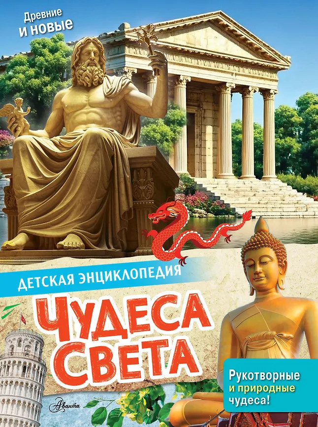 Чудеса света | Детская энциклопедия