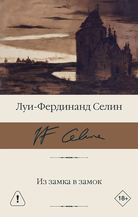 Из замка в замок | Библиотека классики