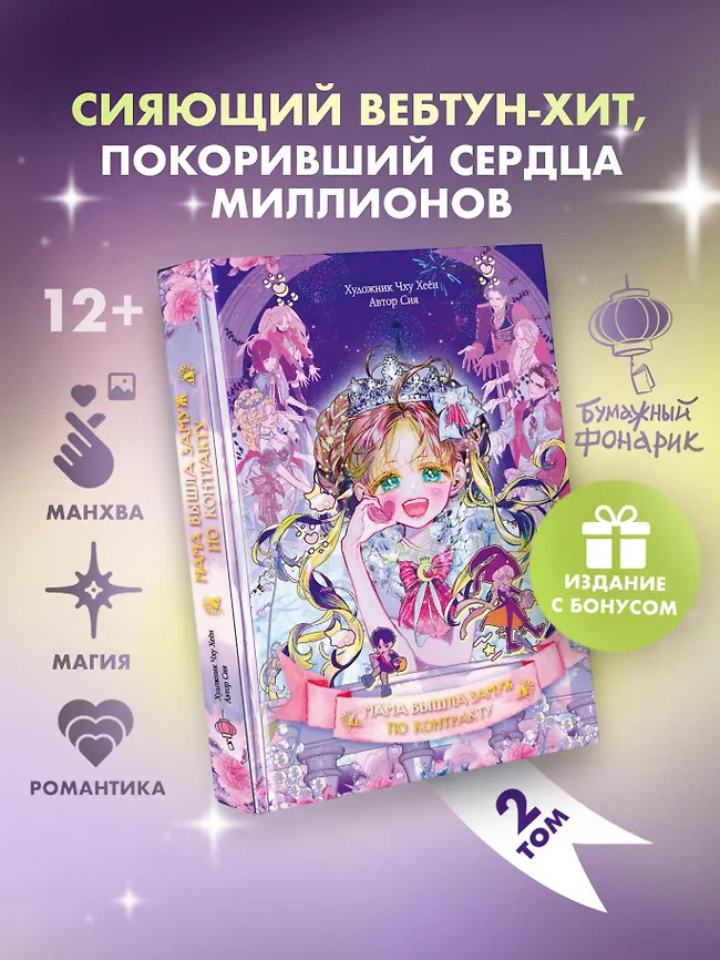Мама вышла замуж по контракту. Том 2. Комплект из книги и мерча | Вебтун. Мама вышла замуж по контракту