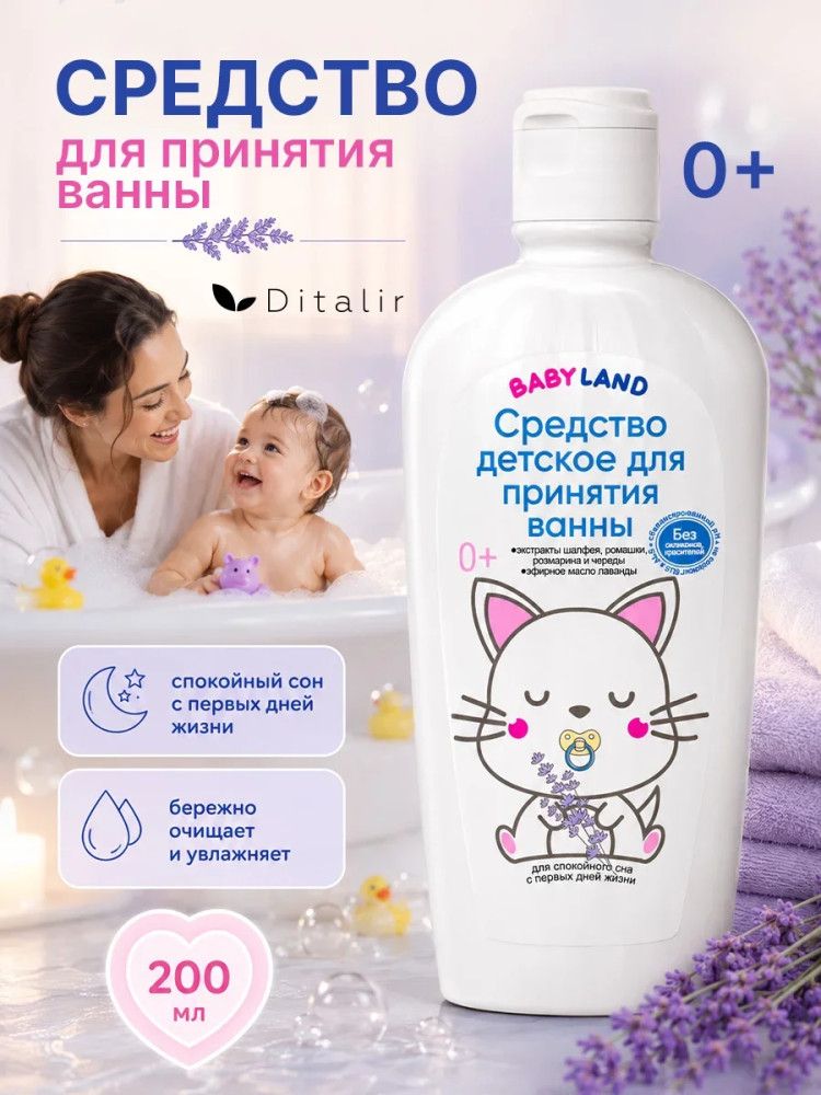 Средство детское для принятия ванны | BabyLand | Ditalir