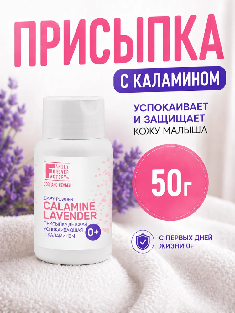 Присыпка детская успокаивающая с каламином | Baby Care | Family Forever Factory