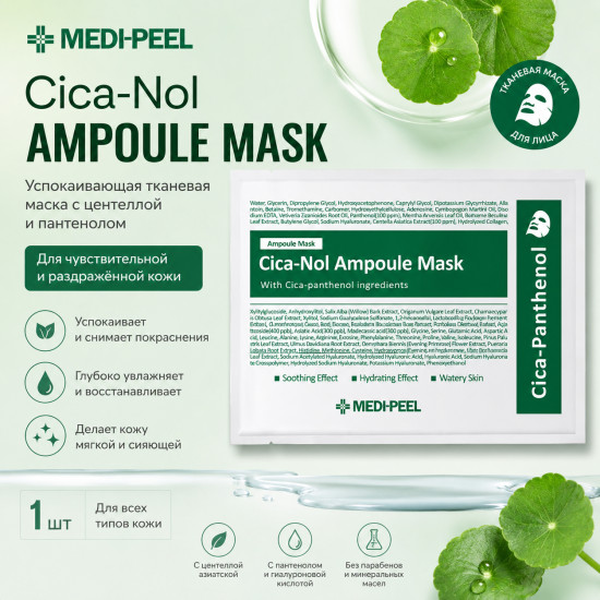 Маска Cica-Nol Mask
