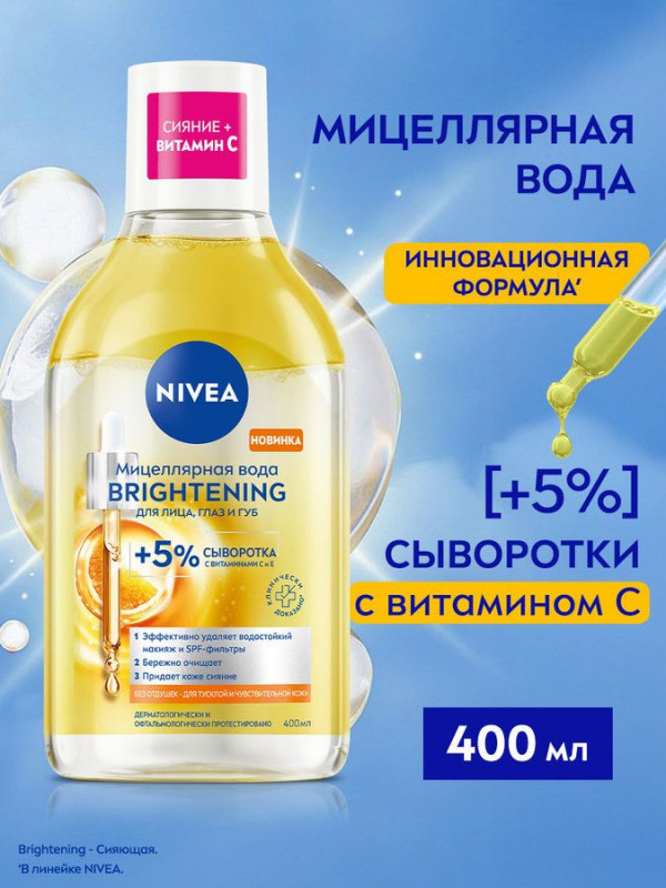 Мицеллярная вода для лица, глаз и губ «Brightening» | NIVEA