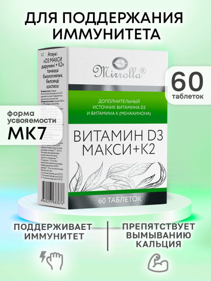 Витамин D3 Макси + К2, табл. №60