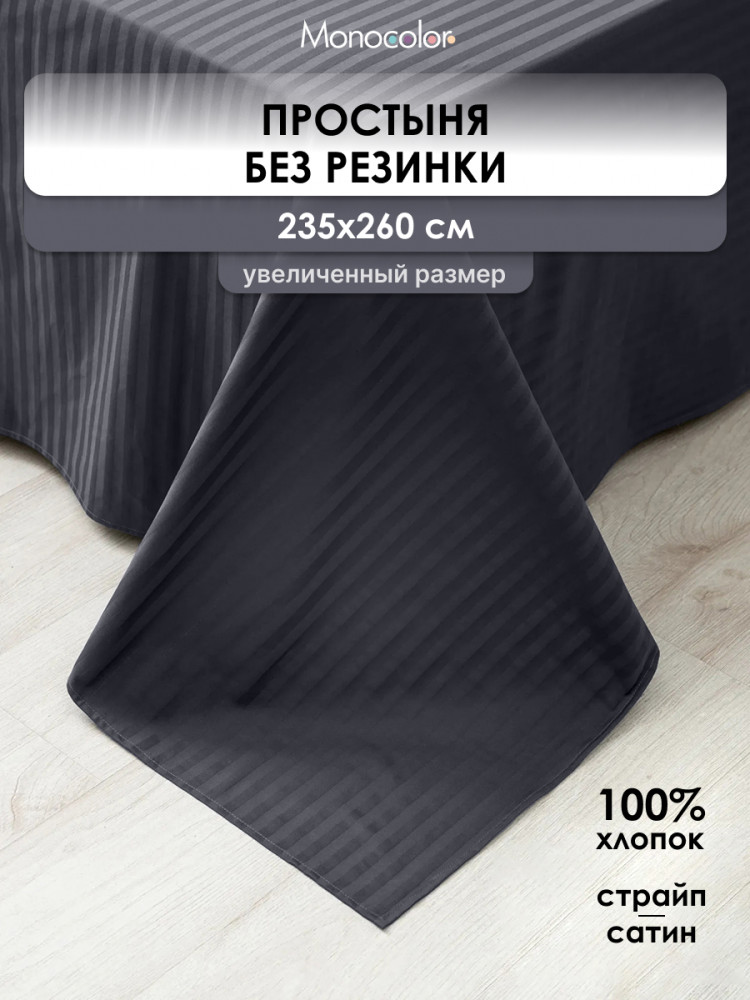 Простыня «Графит» | Monocolor