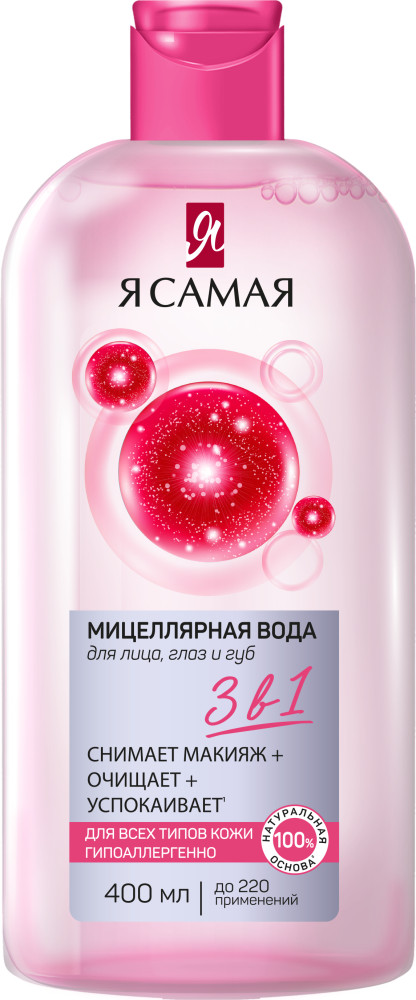 Мицеллярная вода для всех типов кожи | Я Самая