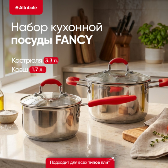 Набор кухонной посуды «Fancy»