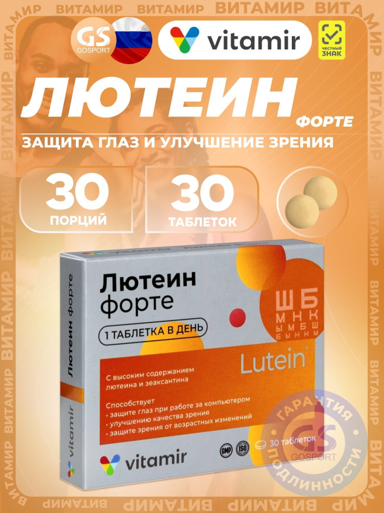 Лютеин Форте витамины для глаз таб.30 | Витамир