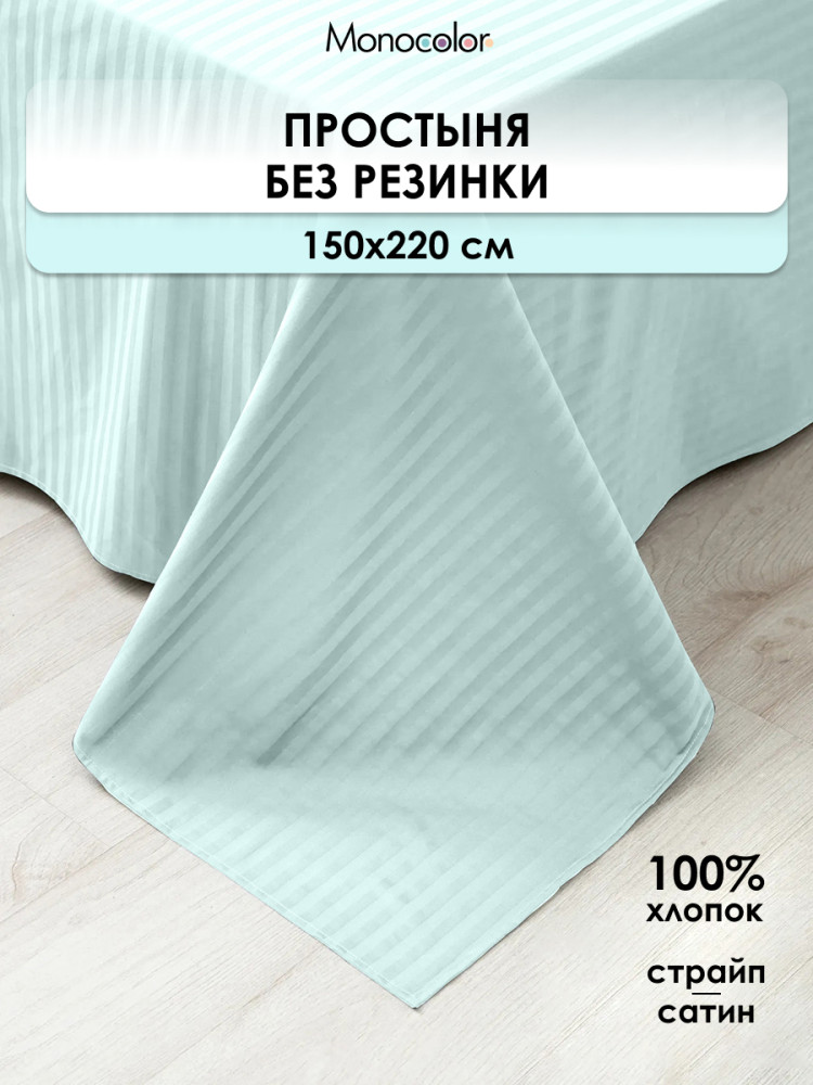 Простыня «Мята» | Monocolor