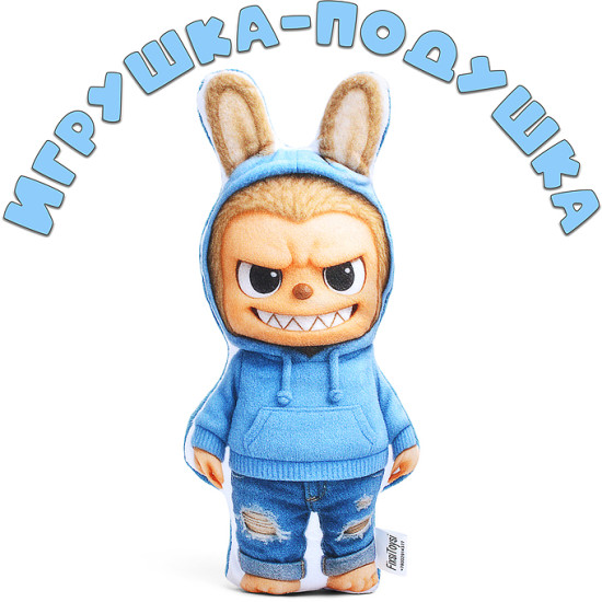 Игрушка-подушка «Лабу в джинсах»