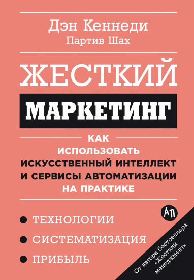 Жёсткий маркетинг. Как использовать искусственный интеллект и сервисы автоматизации на практике