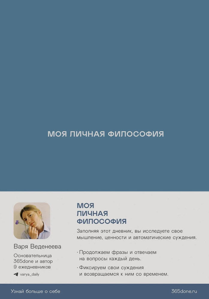 Ежедневник «Моя личная философия» | Ежедневники Веденеевой
