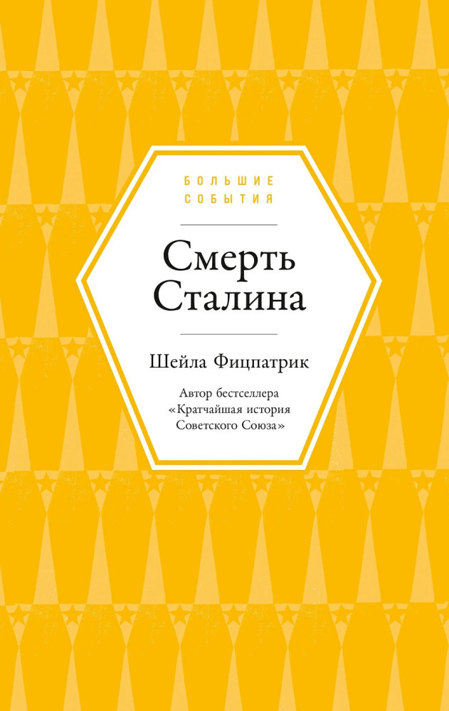 Смерть Сталина | Большие события