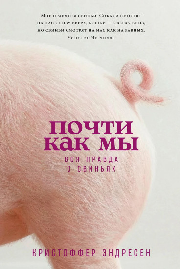 Почти как мы. Вся правда о свиньях