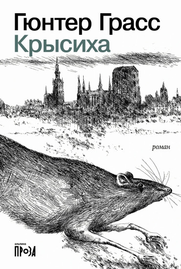 Крысиха