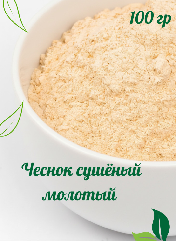 Чеснок сушеный молотый