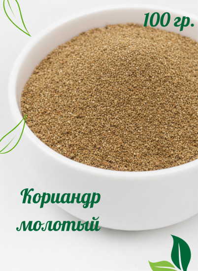 Кориандр молотый 100 гр