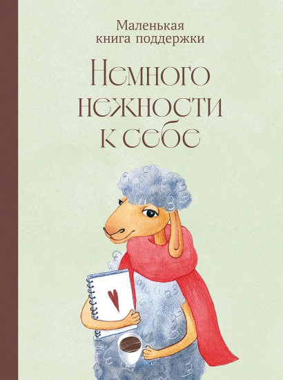 Немного нежности к себе. Маленькая книга поддержки