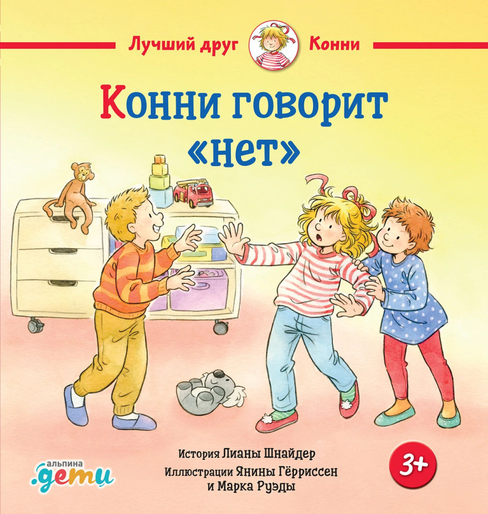 Конни говорит «нет» | Лучший друг — Конни